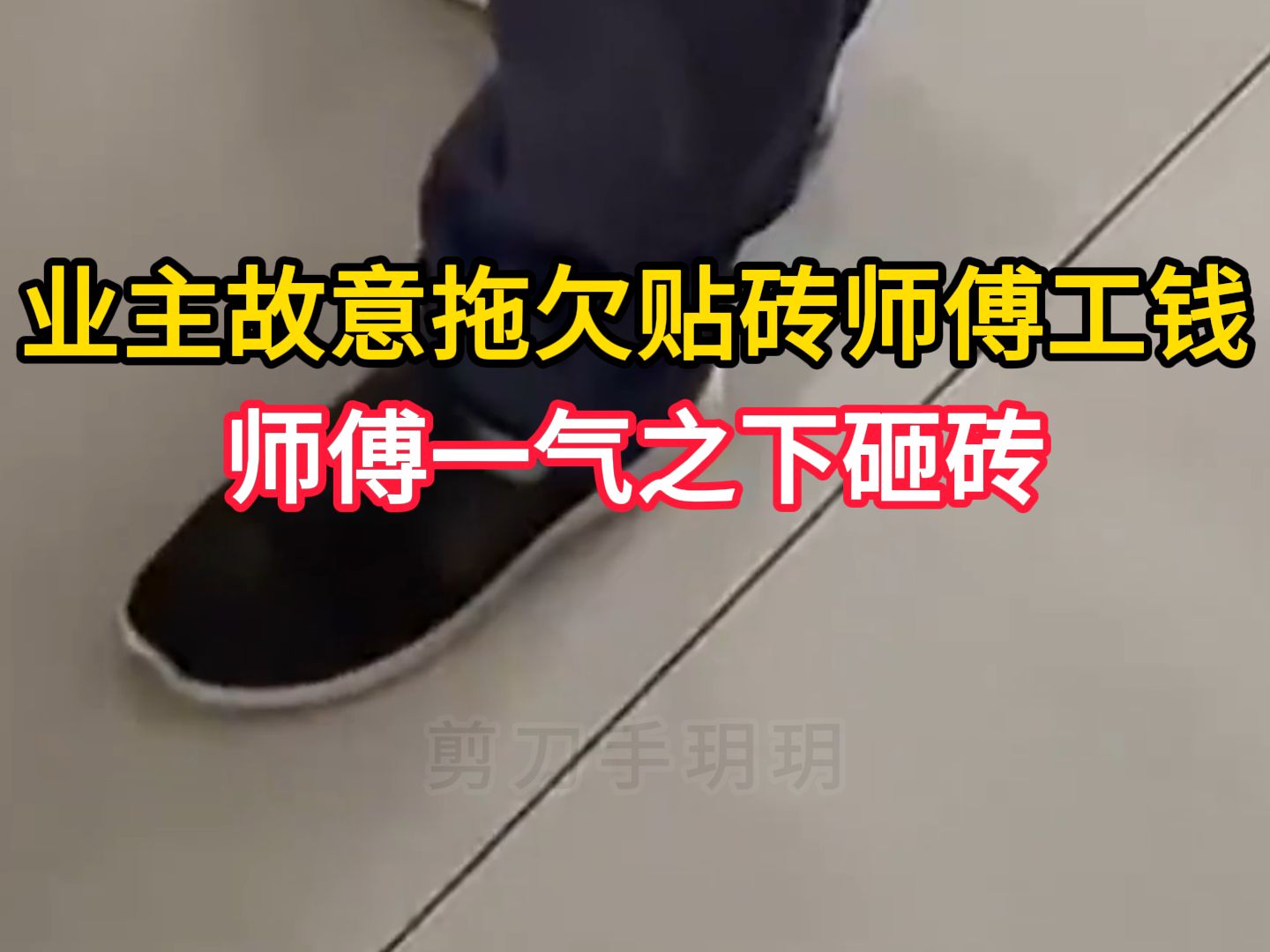 贴砖师傅贴的不好怎么给工钱(贴砖师傅把瓷砖贴坏了可以要求赔偿吗) 贴砖师傅贴的不好怎么给工钱(贴砖师傅把瓷砖贴坏了可以要求赔偿吗)